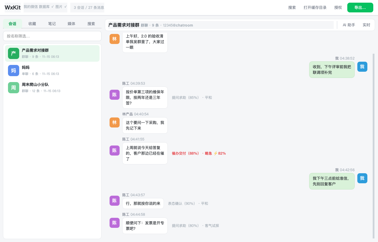 WxKit 主界面：会话列表、气泡式聊天记录与 AI 旁注